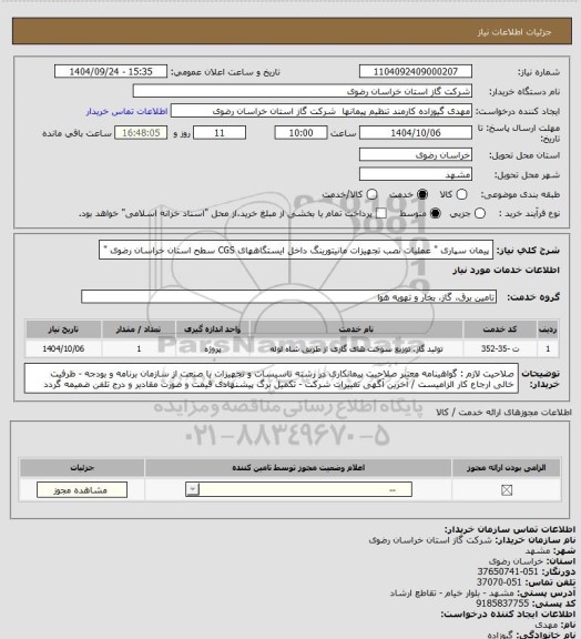 استعلام پیمان سپاری " عملیات نصب تجهیزات مانیتورینگ داخل ایستگاههای CGS سطح استان خراسان رضوی "
