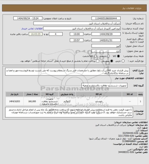 استعلام پیش قرارداد خرید 160تن آب ژاول مطابق با مشخصات فنی و برگ استعلام پیوست که می بایست توسط فروشنده مهر و امضا و در سامانه بارگذاری گردد.