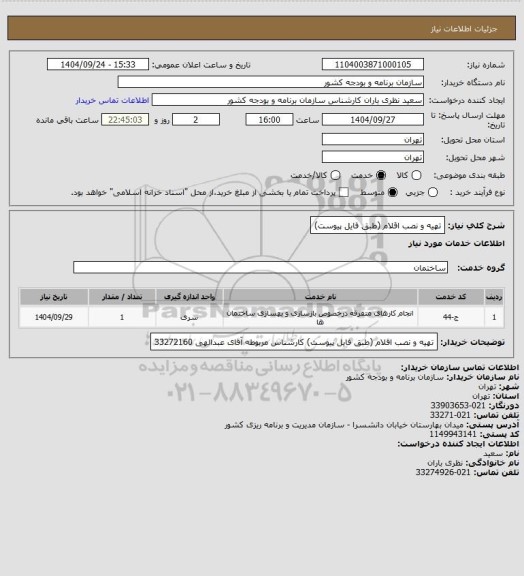 استعلام تهیه و نصب اقلام (طبق فایل پیوست)