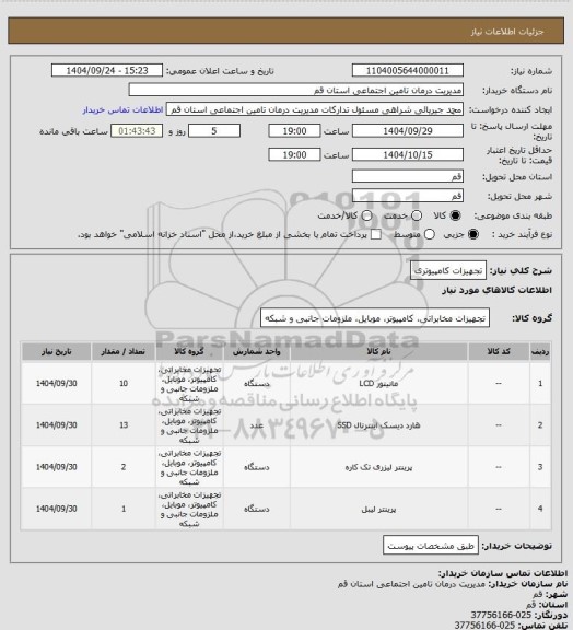 استعلام تجهیزات کامپیوتری