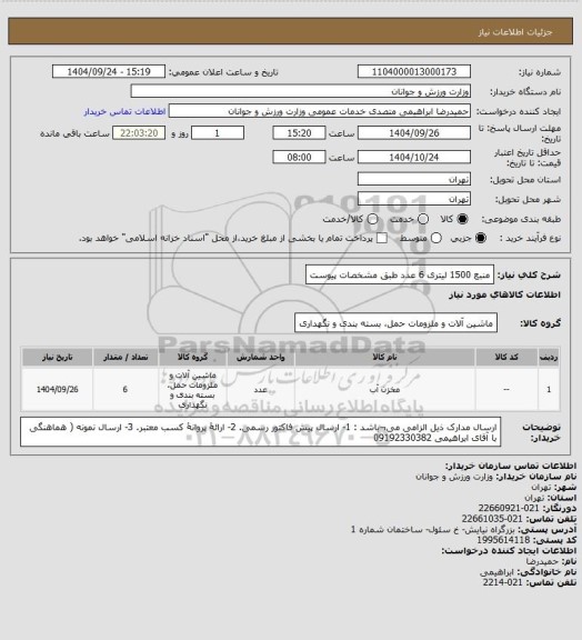 استعلام منبع 1500 لیتری 6 عدد طبق مشخصات پیوست