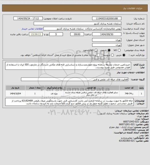 استعلام خریدتامین خدمات توسعه سامانه پروژه هوشمندسازی و شناسایی لایه های مکانی ناسازگار در چارچوب SDI ایران با استفاده از هوش مصنوعی طبق شرح پیوست..