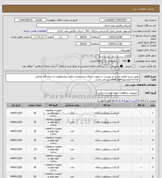 استعلام طبق شرح تقاضا مندرج در پیوست
در صورت دریافت پیشنهادات مالی برابر،اولویت با سازندگان محلی آبادان/خرمشهر/اهواز/ماهشهر می باشد.