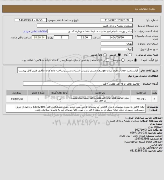 استعلام فرایندتامین خدمات طرح آبیاری هوشمندمبتنی براینترنت اشیاءدربسترزیرساخت داده های مکانی طبق فایل پیوست