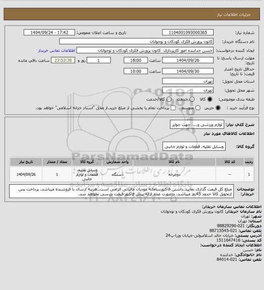 استعلام لوازم ورزشی و.....جهت جوایز