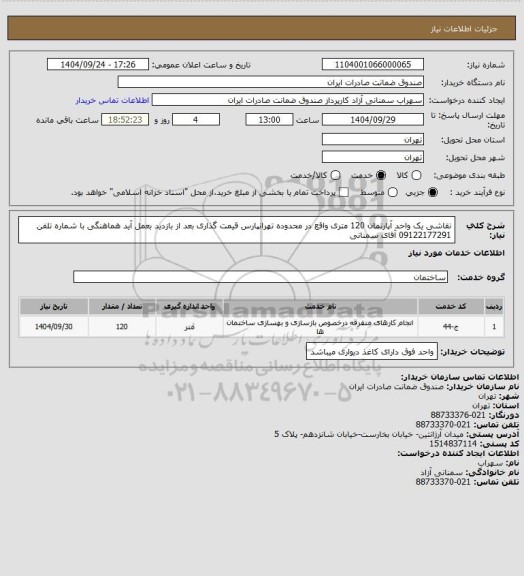 استعلام نقاشی یک واحد آپارتمان 120 متری واقع در محدوده تهرانپارس
قیمت گذاری بعد از بازدید بعمل آید هماهنگی با شماره تلفن 09122177291 آقای سمنانی