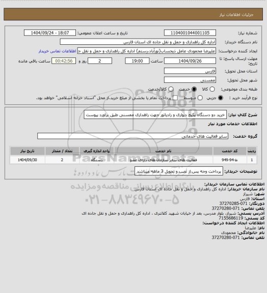 استعلام خرید دو دستگاه پکیج دیواری و رادیاتور جهت راهداری ممسنی طبق براورد پیوست