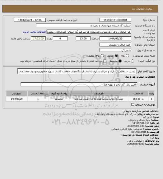 استعلام تجدید استعلام بازسازی و احیای بسترهای آندی ایستگاههای حفاظت کاتدی شهید مظلوم و موسوی هفشجان