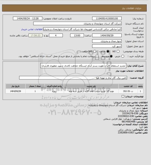 استعلام تجدید استعلام احیا و تقویت بستر آندی ایستگاه حفاظت کاتدی شهید مطهری فارسان