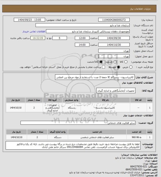 استعلام کالیبراسیون - دستگاه IC جمعا 2 عدد- با استفاده از مواد مرجع بین المللی