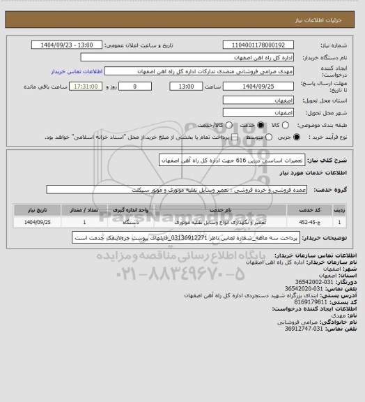 استعلام تعمیرات اساسی درزین 616 جهت اداره کل راه آهن اصفهان