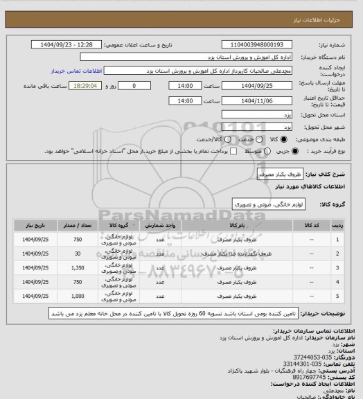 استعلام ظروف یکبار مصرف