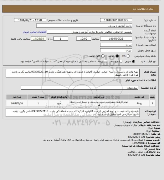 استعلام تهیه واجرای داربست و تهیه اجرایی ایرانیت گالوانیزه کرکره ای .جهت هماهنگی بازدید 09398222110تماس بگیرید بازدید ضروری و الزامی است