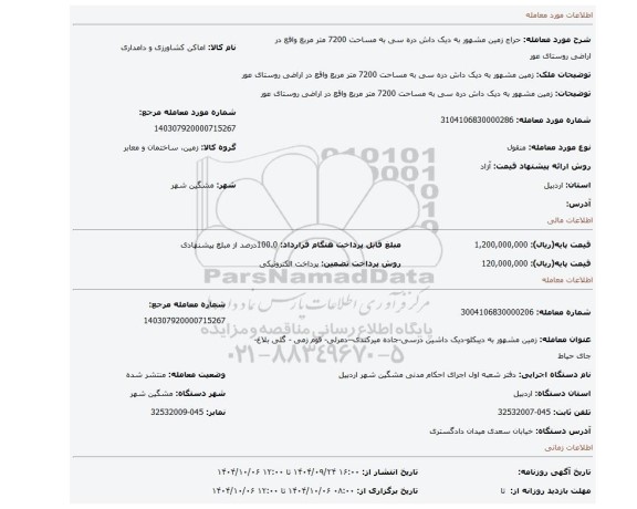 مزایده، زمین مشهور به دیک داش دره سی به مساحت 7200 متر مربع واقع در اراضی روستای عور