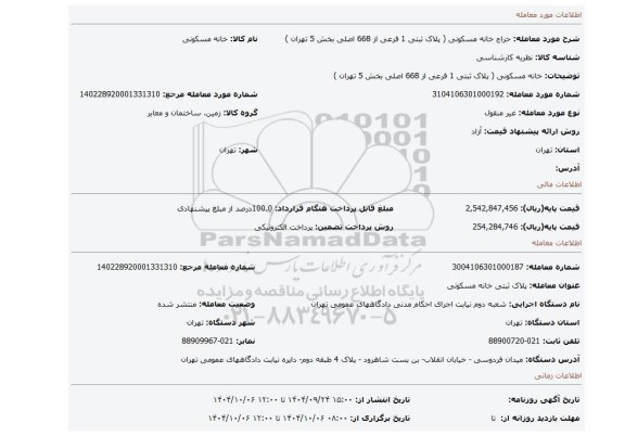 مزایده،   خانه مسکونی ( پلاک ثبتی 1 فرعی از 668 اصلی بخش 5 تهران )