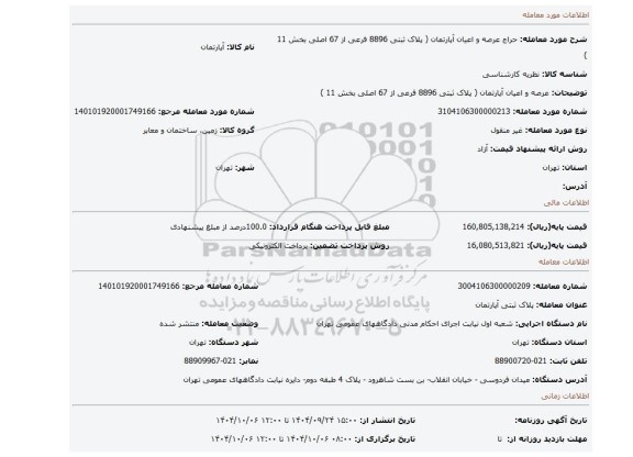 مزایده، عرصه و اعیان آپارتمان ( پلاک ثبتی 8896 فرعی از 67 اصلی بخش 11  )