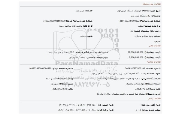 مزایده، یک دستگاه مینی لودر