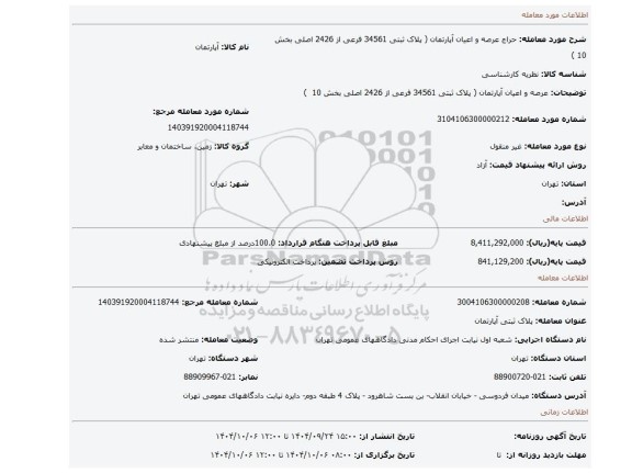 مزایده، عرصه و اعیان آپارتمان (  پلاک ثبتی 34561 فرعی از 2426 اصلی بخش 10  )