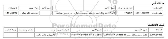 استعلام الکترونیکی، Microsoft Surface Pro 9طبق پیوست جایگزین نیز بررسی میشود