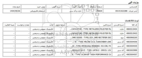 استعلام الکترونیکی، خازن و آی سی
