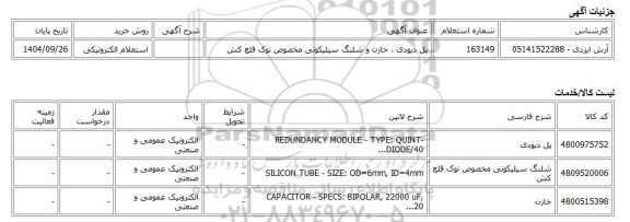 استعلام الکترونیکی، پل دیودی ، خازن و شلنگ سیلیکونی مخصوص نوک قلع کش