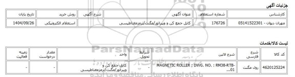 استعلام الکترونیکی، کابل جمع کن و ویبراتور/مگنت/ترمزمغناطیسی