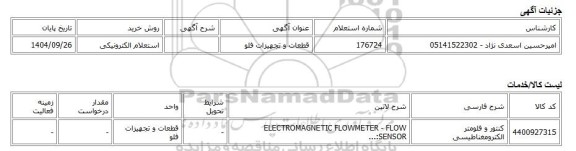 استعلام الکترونیکی، قطعات و تجهیزات فلو