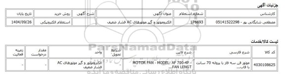 استعلام الکترونیکی، الکتروموتور و گیر موتورهای AC فشار ضعیف