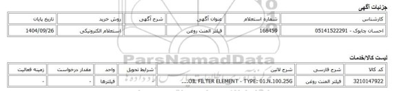استعلام الکترونیکی، فیلتر المنت روغن