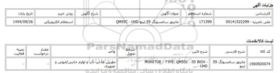استعلام الکترونیکی، مانیتور سامسونگ 55 اینچ QM55C - UHD