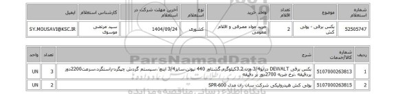 استعلام بکس  برقی - پولی کش