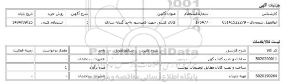 استعلام کتبی، کانال کشی جهت کمپرسور واحد گندله سازی