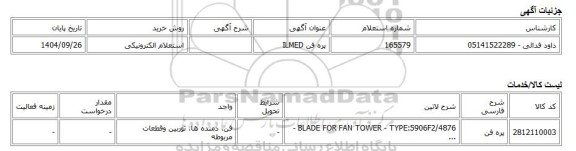 استعلام الکترونیکی، پره فن ILMED