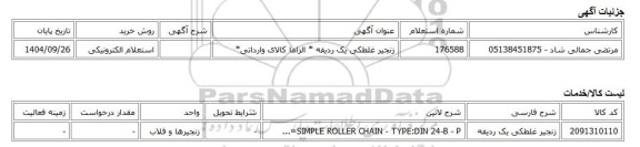 استعلام الکترونیکی، زنجیر غلطکی یک ردیفه * الزاما کالای وارداتی*