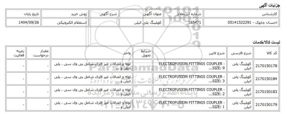 استعلام الکترونیکی، کوپلینگ پلی اتیلن