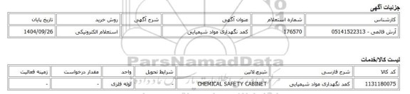 استعلام الکترونیکی، کمد نگهداری مواد شیمیایی