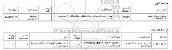 استعلام الکترونیکی، تبدیل چدنی (پیوست دارد)+ گواهی متالوگرافی الزامی می باشد.