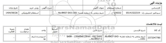 استعلام الکترونیکی، شیم برنجی به شماره نقشه No:RM37-SH3-1051-