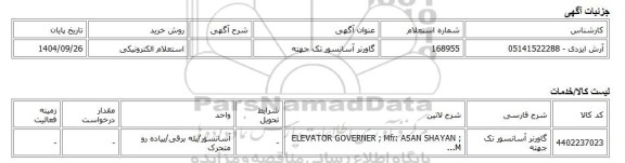 استعلام الکترونیکی، گاورنر آسانسور تک جهته