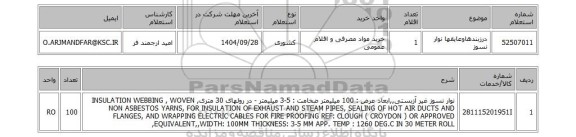 استعلام درزبندهاوعایقها نوار نسوز