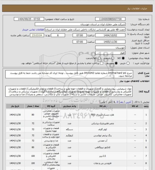 استعلام شرح کالا internal hard شماره تقاضا 0410242 طبق فایل پیوست . توجه: ایران کد مشابه می باشد حتما به فایل پیوست مراجعه شود.