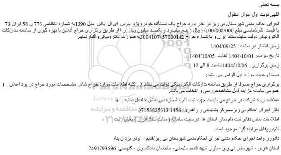 مزایده حراج یک دستگاه خودرو پژو پارس  ای ال ایکس  مدل 1390