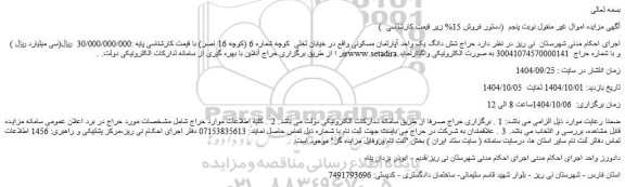 مزایده حراج شش دانگ یک واحد آپارتمان مسکونی