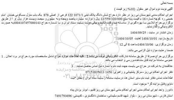 مزایده حراج شش دانگ پلاک ثبتی 1071/1 122 فرعی از اصلی 878  یک باب منزل مسکونی 