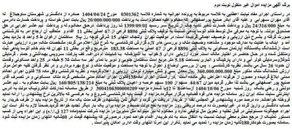 مزایده ملک پلاک ثبتی 8896 فرعی از 67 اصلی 