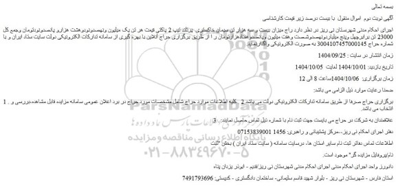 مزایده میزان بیست و سه هزار تن سیمان خاکستری  پرتلند تیپ 2 پاکتی