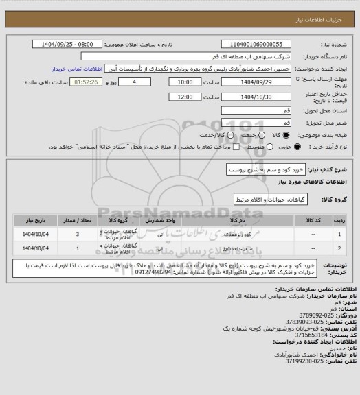 استعلام خرید کود و سم به شرح پیوست