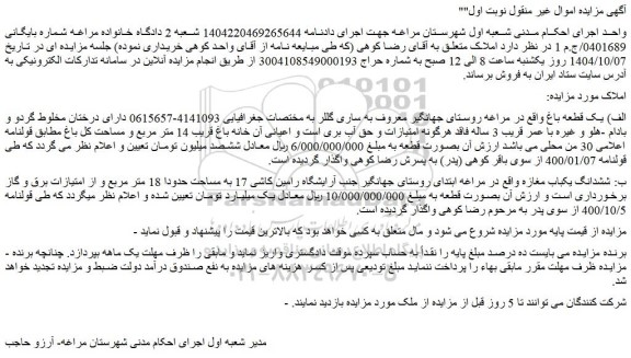 مزایده یک قطعه باغ - ششدانگ یکباب مغازه