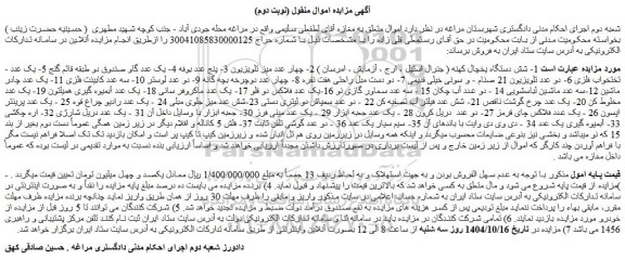 مزایده شش دستگاه یخچال کهنه ( جنرال استیل ، ارج ، آزمایش ، امرسان ) و...