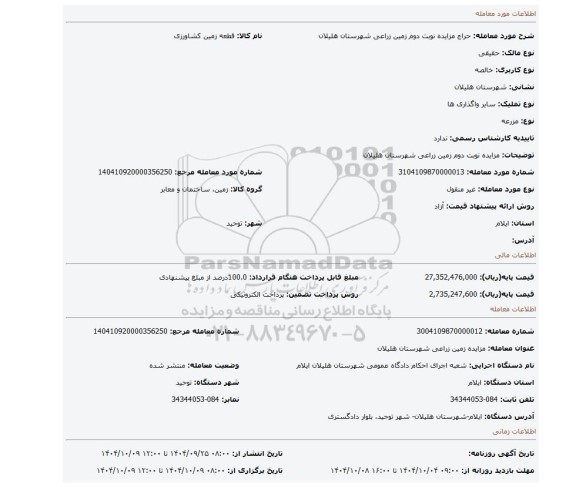 مزایده، مزایده نوبت دوم  زمین زراعی شهرستان هلیلان